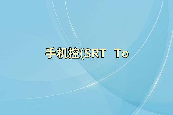 手机控(SRT - To